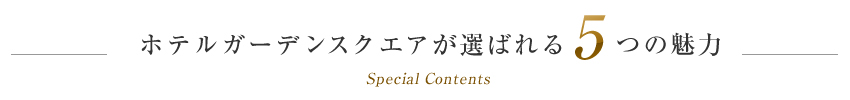 ホテルガーデンスクエアが選ばれる5つの魅力