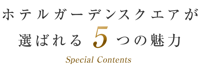 ホテルガーデンスクエアが選ばれる5つの魅力